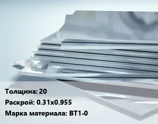 Титановый лист 20 0.31х0.955 Марка: ВТ1-0